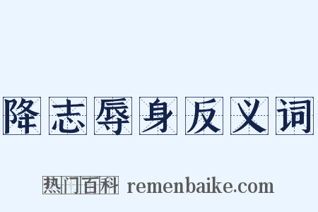 降志辱身反义词是什么意思的图片